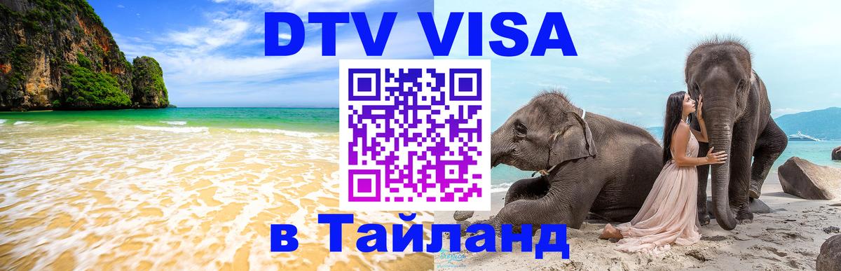 Купить DTV визу в Таиланд 