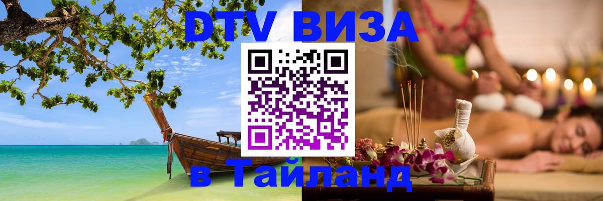 DTV виза Тайланд Серпухов 