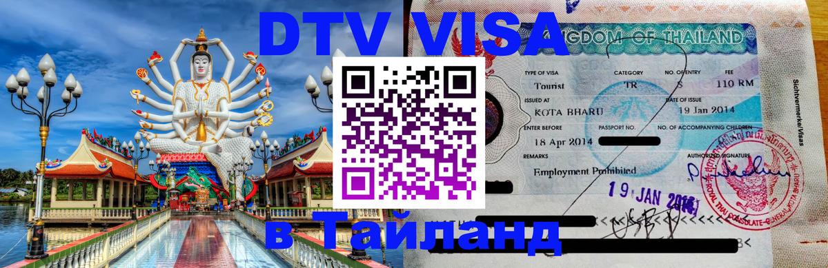 Цены на DTV визу в Таиланд — пакеты услуг, достаточно даже паспорта - 18.11.2025 