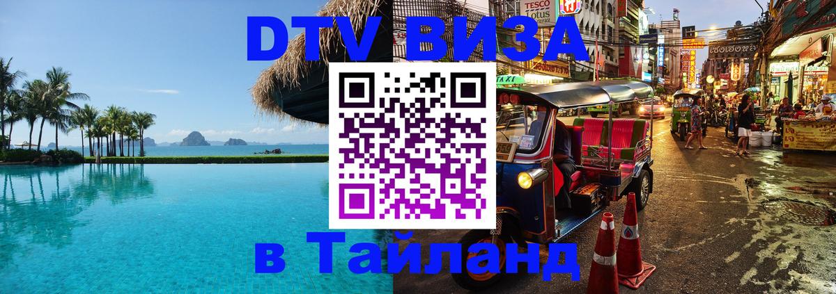Цены на DTV визу в Таиланд — пакеты услуг, достаточно даже паспорта - Серпухов 